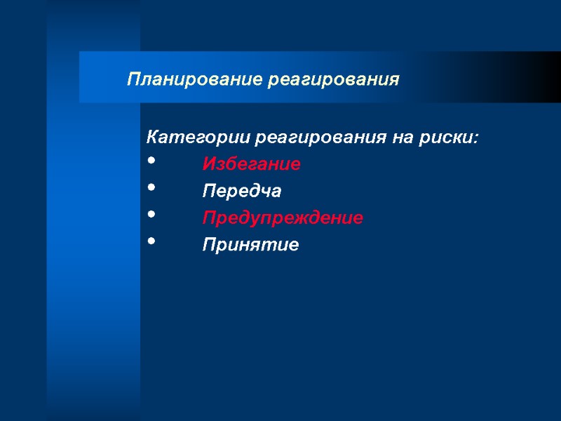 Планирование реагирования Категории реагирования на риски:   Избегание   Передча  